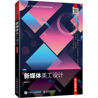 新媒体美工设计(全彩慕课版)