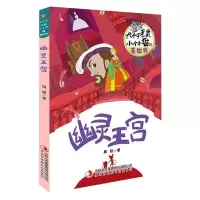 大个子老鼠小个子猫看世界幽灵王宫