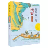 [N]又见苏东坡/讲给孩子的故宫-9787501616862