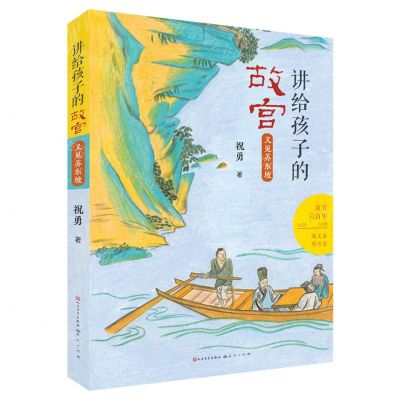 [N]又见苏东坡/讲给孩子的故宫-9787501616862