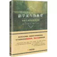 科学家与伪画犯 探查艺术界的灰色领域