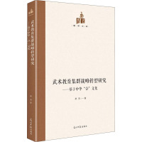 武术教育集群战略转型研究 : 基于中华“合”文化