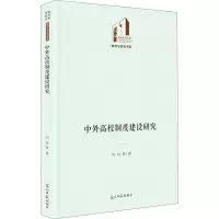 中外高校制度建设研究
