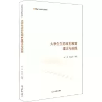 大学生生态文明教育理论与实践