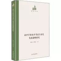 高中学业水平考试专业化发展策略研究