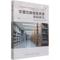 [N]东盟文献信息资源保障研究-9787518087686