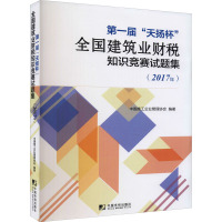 第一届"天扬杯"全国建筑业财税知识竞赛试题集(2017年)