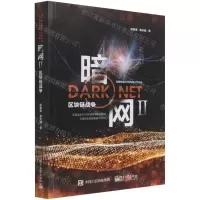 [N]暗网(Ⅱ区块链战争)-9787121417443