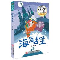 大个子老鼠小个子猫看世界海盗古堡