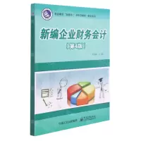 [N]新编企业财务会计(第4版职业教育互联网+新形态教材)/财会系列-9787121416729