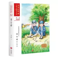 [N]两个小八路/流金百年中国儿童文学必读-9787545560794