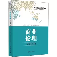 商业伦理:全球视角