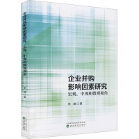 企业并购影响因素研究 宏观、中观和微观观角