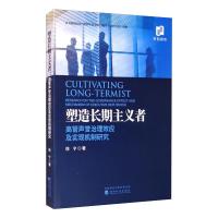 塑造长期主义者--高管声誉治理效应及实现机制研究