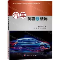 [N]汽车美容与装饰(中等职业教育示范校建设课程改革创新教材)-9787030656827