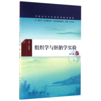 [M]组织学与胚胎学实验(第2版)/刘黎青/本科中医药类配教-9787117225366