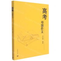 [N]高考母题作文-9787572011115