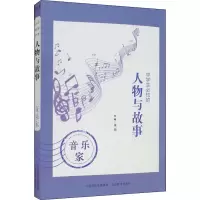 中学生必知的人物与故事 音乐家