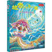 故宫一千零一夜·3·寻找深宫海怪