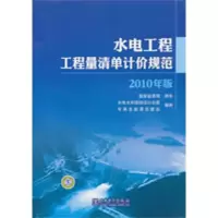 [M]水电工程工程量清单计价规范-9787512308695
