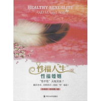 [M]性福人生 性福婚姻-9787561490495