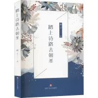 踏上诗路去朝圣