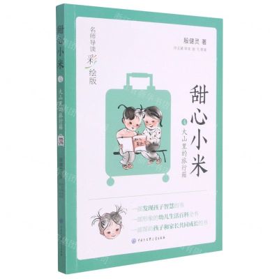 [N]甜心小米(4大山里的旅行箱名师导读彩绘版)-9787520209632