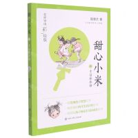 [N]甜心小米(2幸福棒棒糖名师导读彩绘版)-9787520209618