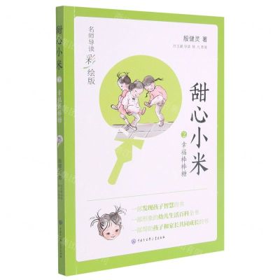 [N]甜心小米(2幸福棒棒糖名师导读彩绘版)-9787520209618