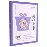[N]甜心小米(6世上没有坏小孩名师导读彩绘版)-9787520209656