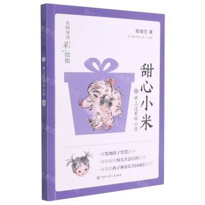 [N]甜心小米(6世上没有坏小孩名师导读彩绘版)-9787520209656