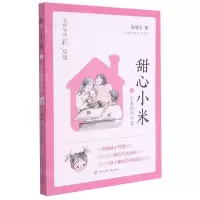 [N]甜心小米(1小米的四个家名师导读彩绘版)-9787520209601