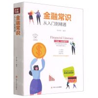 [N]金融常识从入门到精通(美绘插画版)-9787220116742