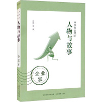 中学生必知的人物与故事 企业家