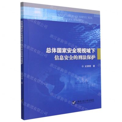 [N]总体国家安全观视域下信息安全的刑法保护-9787566128812