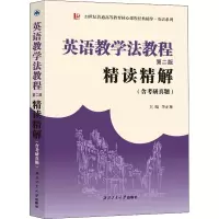 王蔷英语教学法教程(第二版)精读精解(含中文翻译)学习指南参考译文考研练习