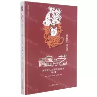 [N]青岛手艺/青岛市手工艺调研系列丛书-9787531489979
