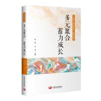 多元聚合蓄力成长/让学习真正发生系列丛书