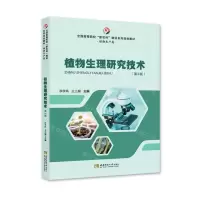 [N]植物生理研究技术(植物生产类第2版全国高等院校新农科建设系列规划教材)-9787569709506