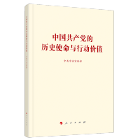 《中国共产党的历史使命与行动价值》