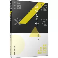 海派文学论/海派文学研究丛书
