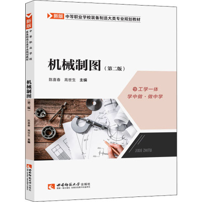 机械制图(第2版新版中等职业学校装备制造大类专业规划教材)