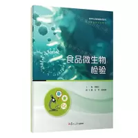 [N]食品微生物检验(现代学徒制试点教材)/数字化多媒体教材系列-9787309156843