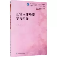 正常人体结构实验与学习指导(高职护理配教)