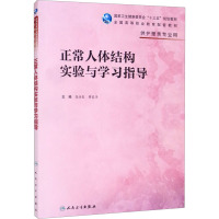 正常人体功能学习指导(高职护理配教)