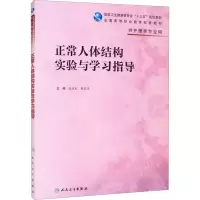正常人体功能学习指导(高职护理配教)