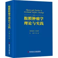 腹膜肿瘤学理论与实践