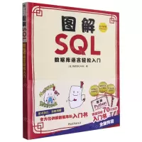 [N]图解SQL(数据库语言轻松入门)-9787515364452