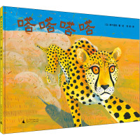 魔法象·图画书王国 嗒嗒嗒嗒