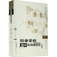 科举学的理论化与综合化